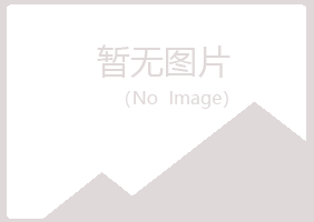 鹤山听寒会计有限公司